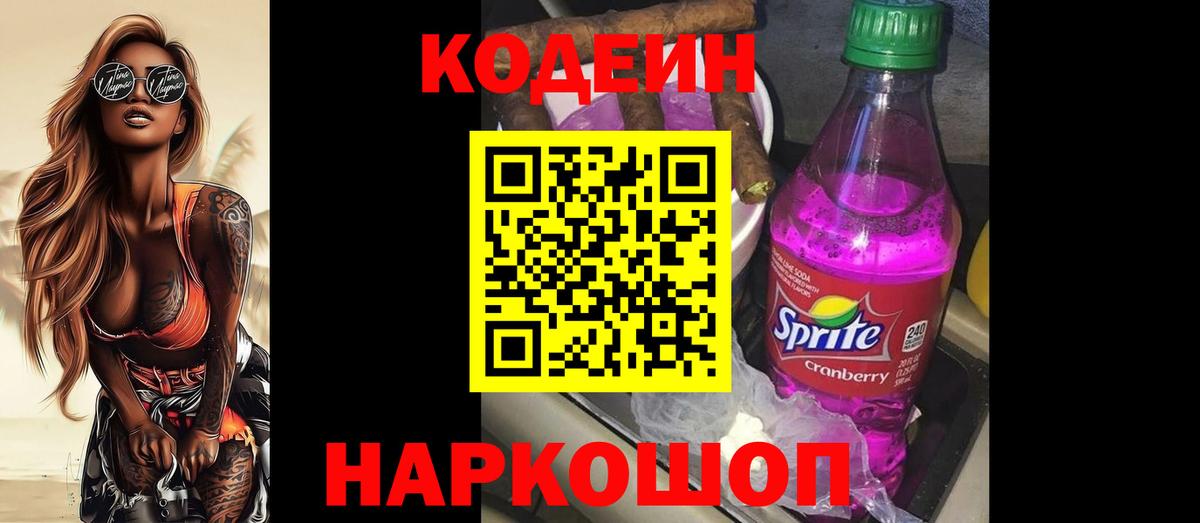 Codein напиток Lean (лин) Прокопьевск